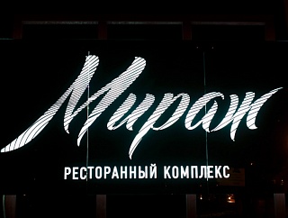 Световое оформление ресторанного комплекса «Мираж», г.Иркутск